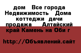 дом - Все города Недвижимость » Дома, коттеджи, дачи продажа   . Алтайский край,Камень-на-Оби г.